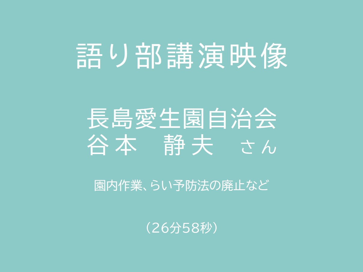 長島愛生園自治会　谷本静夫さん