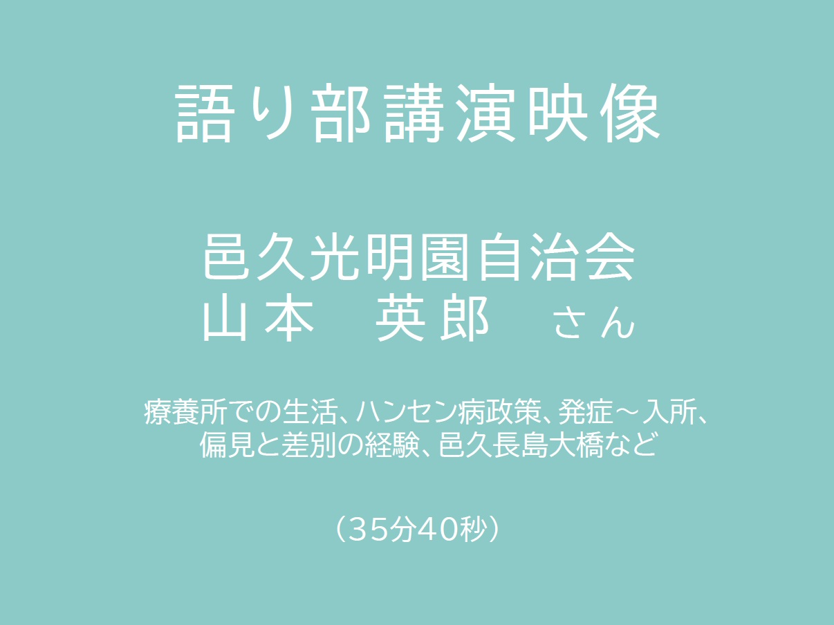 長島愛生園自治会　山本英郎さん